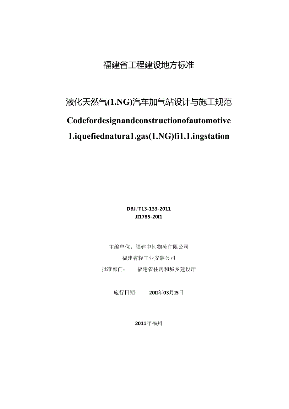 液化天然气（LNG）汽车加气站设计与施工规范.docx_第2页