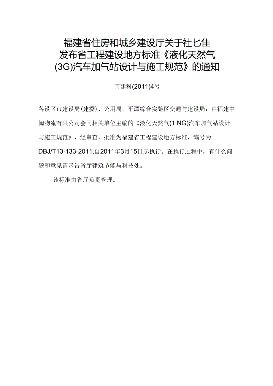 液化天然气（LNG）汽车加气站设计与施工规范.docx_第3页