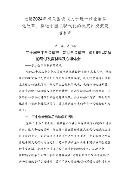 七篇2024年有关围绕《关于进一步全面深化改革、推进中国式现代化的决定》交流发言材料.docx
