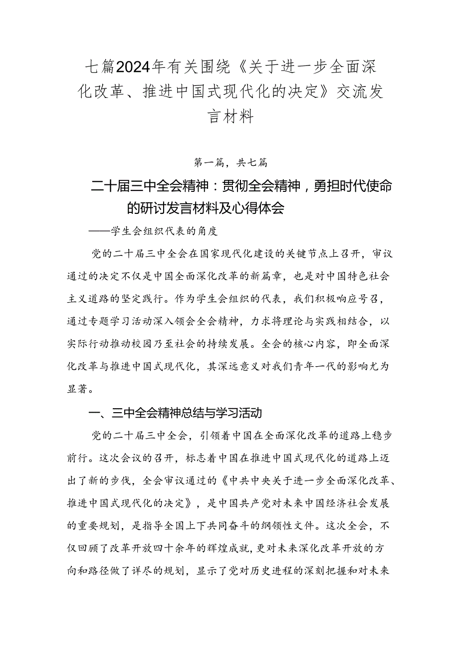 七篇2024年有关围绕《关于进一步全面深化改革、推进中国式现代化的决定》交流发言材料.docx_第1页