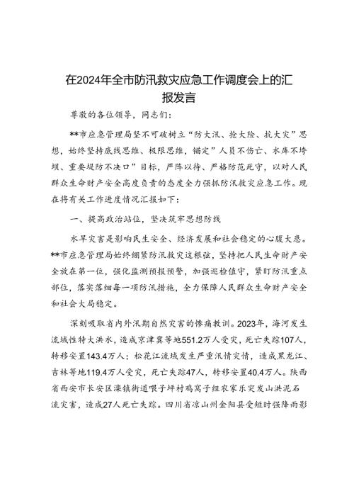 在2024年全市防汛救灾应急工作调度会上的汇报发言(1).docx