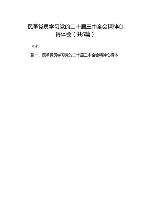 民革党员学习党的二十三中全会精神心得体会5篇（精选版）.docx