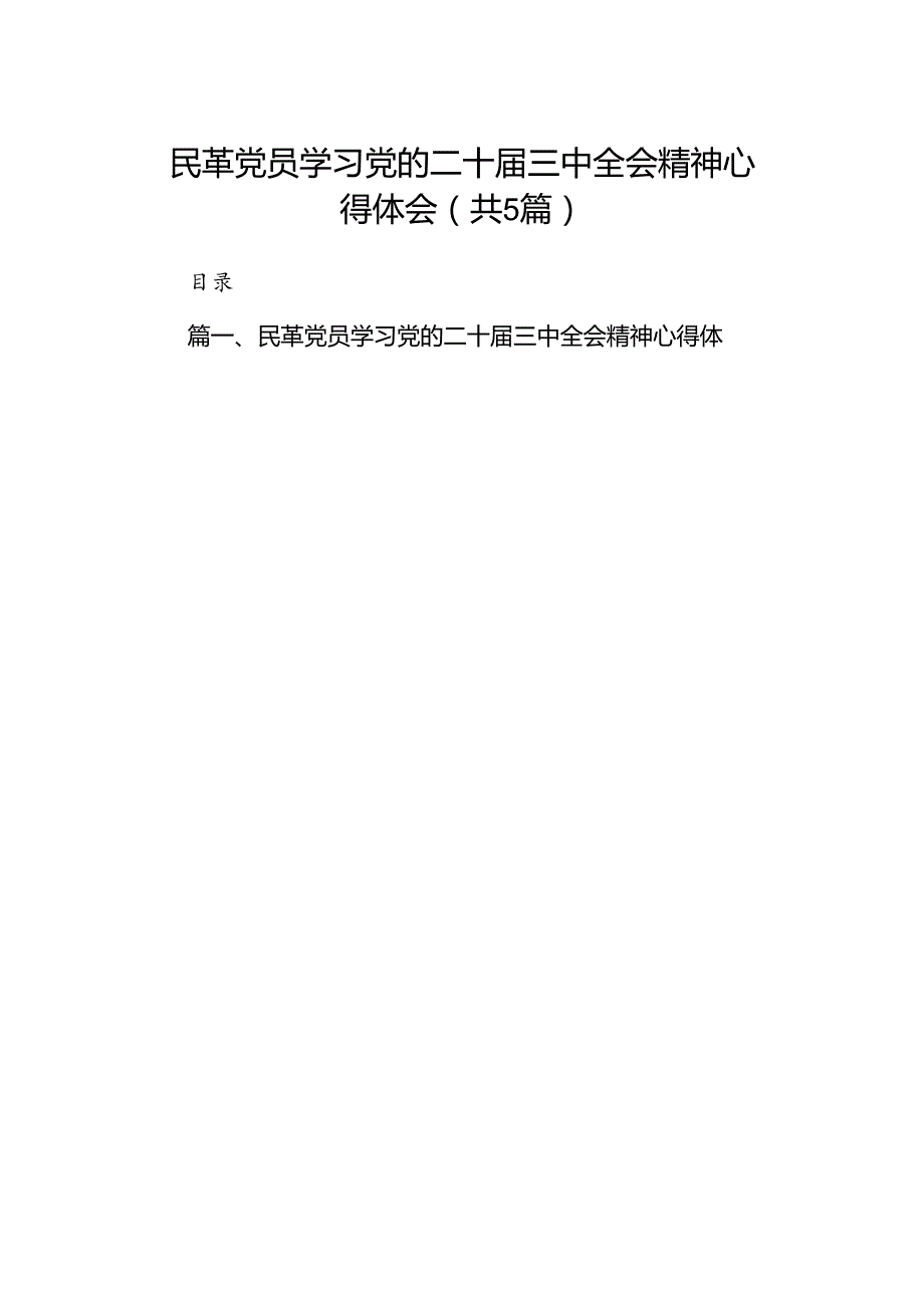 民革党员学习党的二十三中全会精神心得体会5篇（精选版）.docx_第1页
