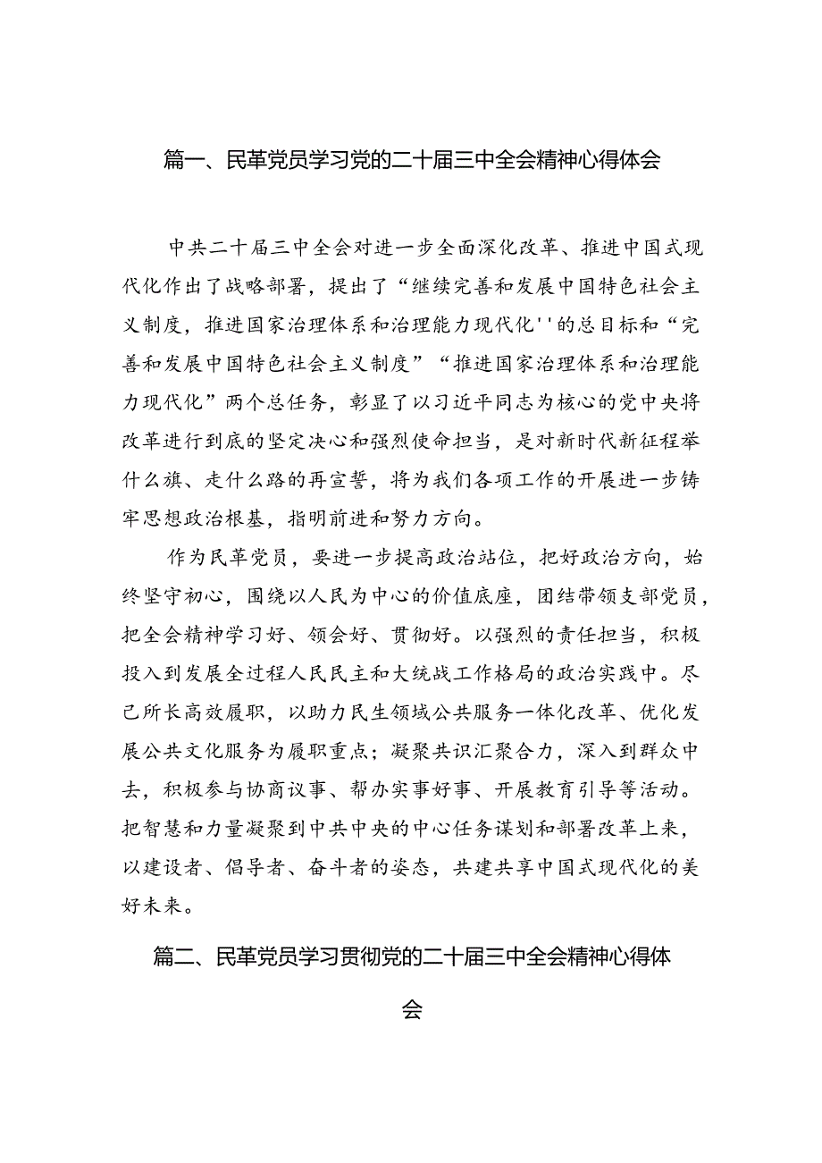 民革党员学习党的二十三中全会精神心得体会5篇（精选版）.docx_第2页