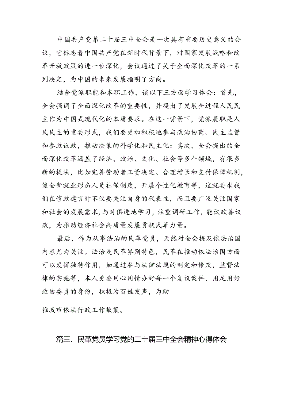民革党员学习党的二十三中全会精神心得体会5篇（精选版）.docx_第3页