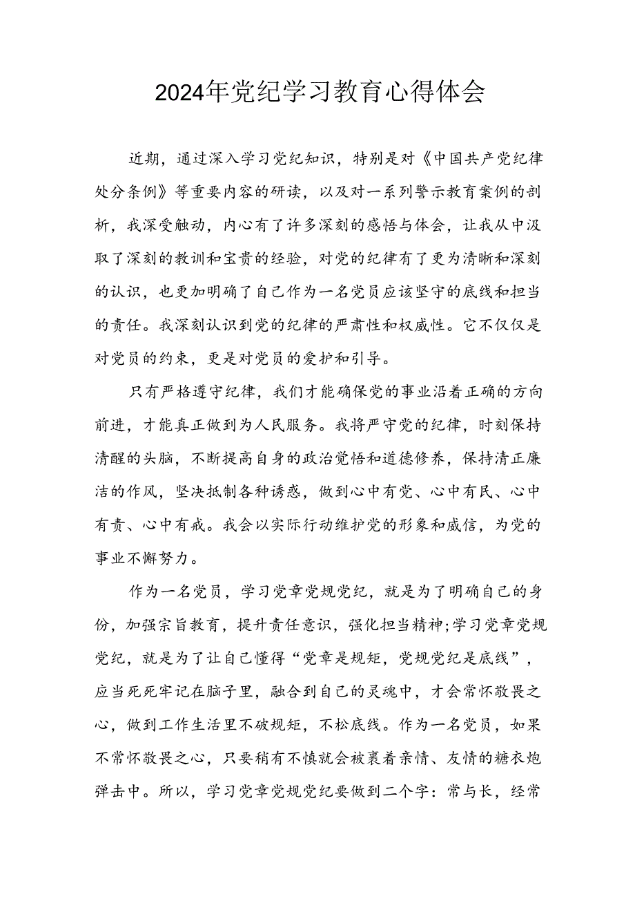 开展2024年《党纪学习教育》心得感悟 （5份）70.docx_第1页