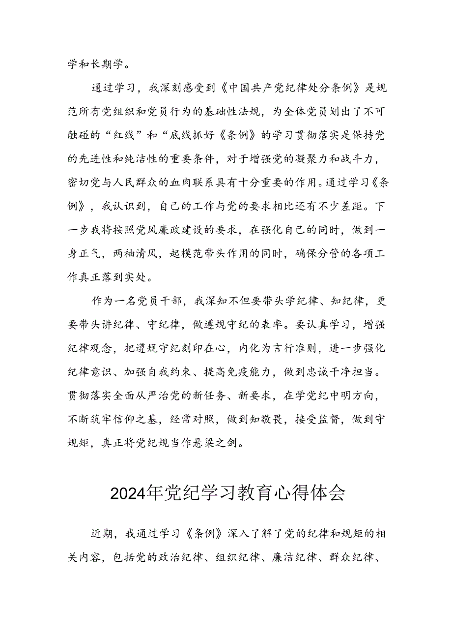 开展2024年《党纪学习教育》心得感悟 （5份）70.docx_第2页