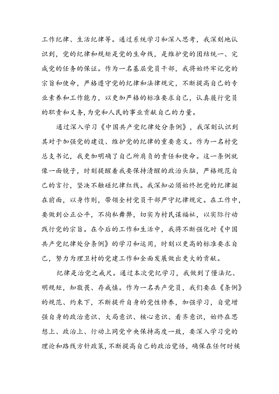开展2024年《党纪学习教育》心得感悟 （5份）70.docx_第3页