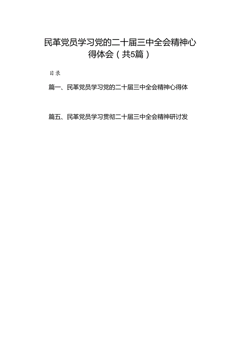 民革党员学习党的二十三中全会精神心得体会(5篇集合).docx_第1页