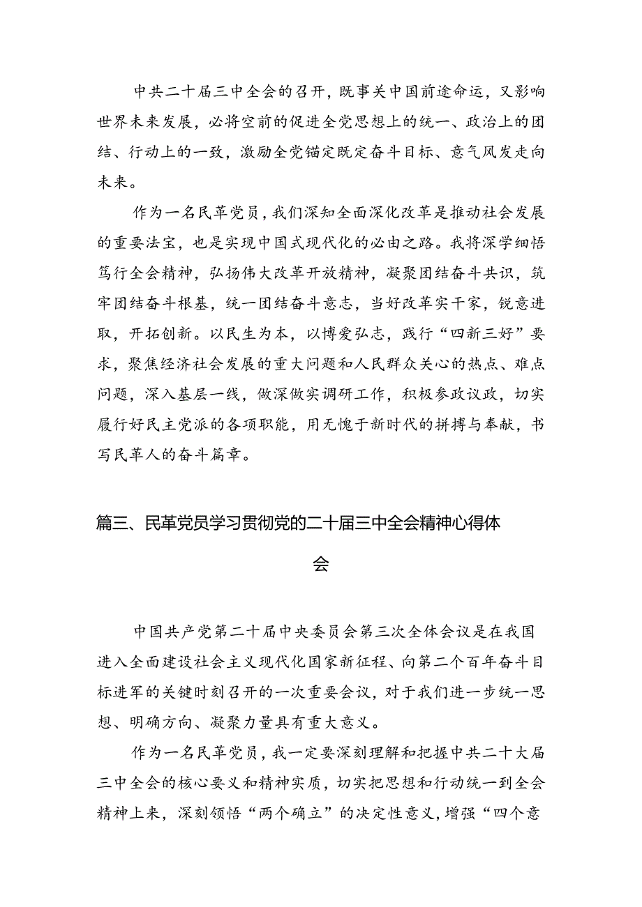 民革党员学习党的二十三中全会精神心得体会(5篇集合).docx_第3页