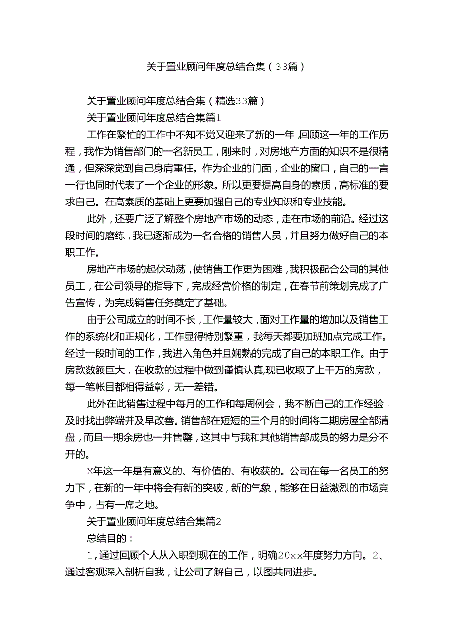 关于置业顾问总结合集（33篇）.docx_第1页
