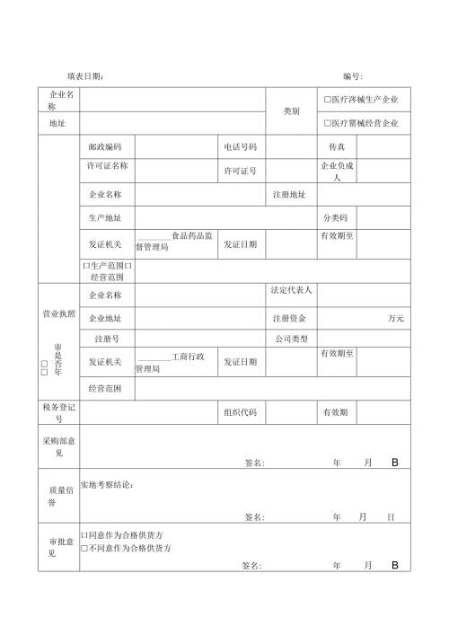医疗器械首营企业审批表.docx