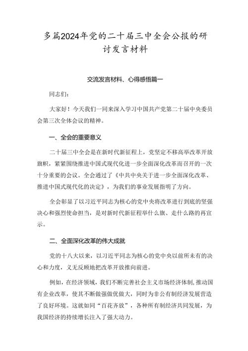 多篇2024年党的二十三中全会公报的研讨发言材料.docx