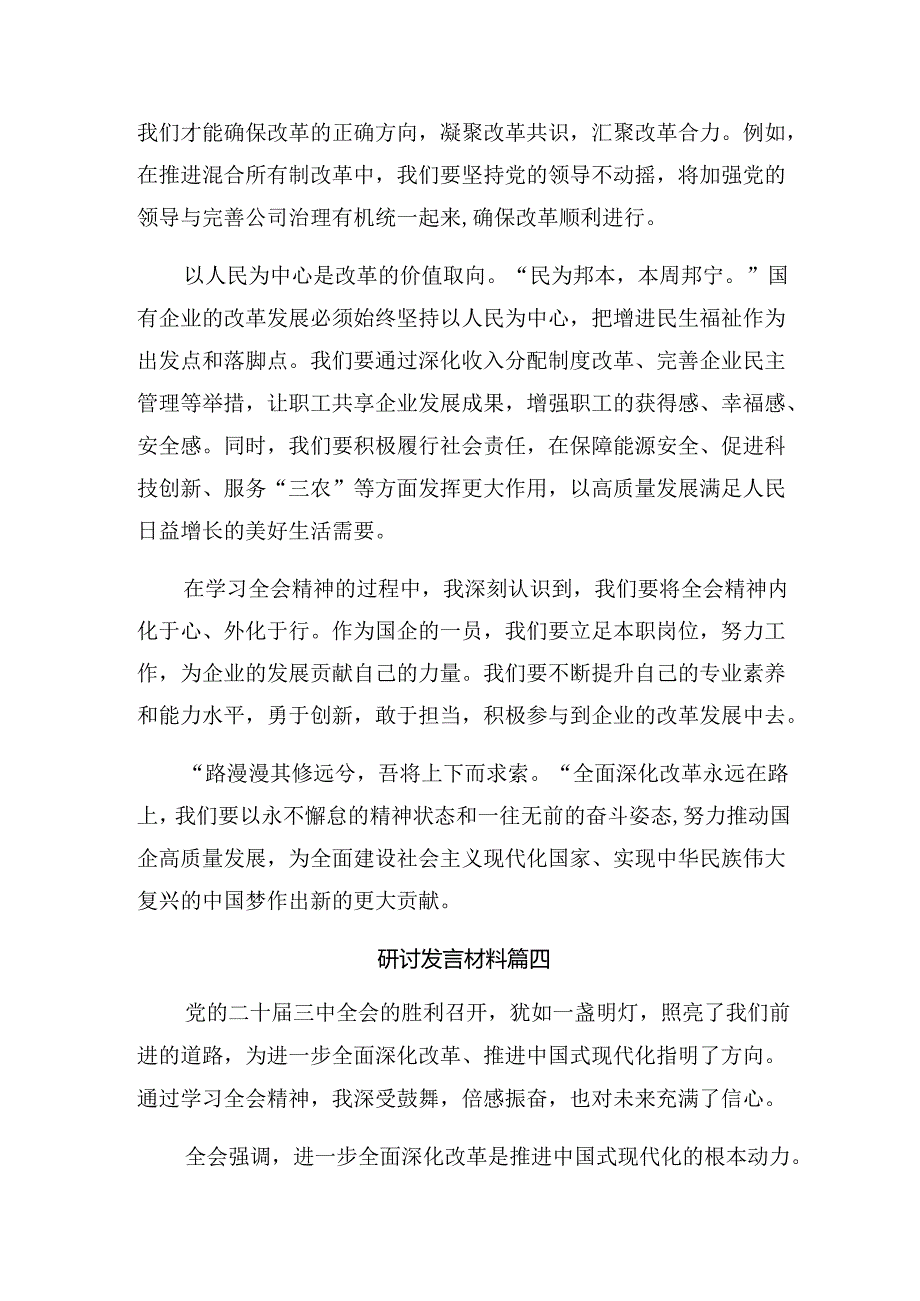 多篇2024年党的二十三中全会公报的研讨发言材料.docx_第3页