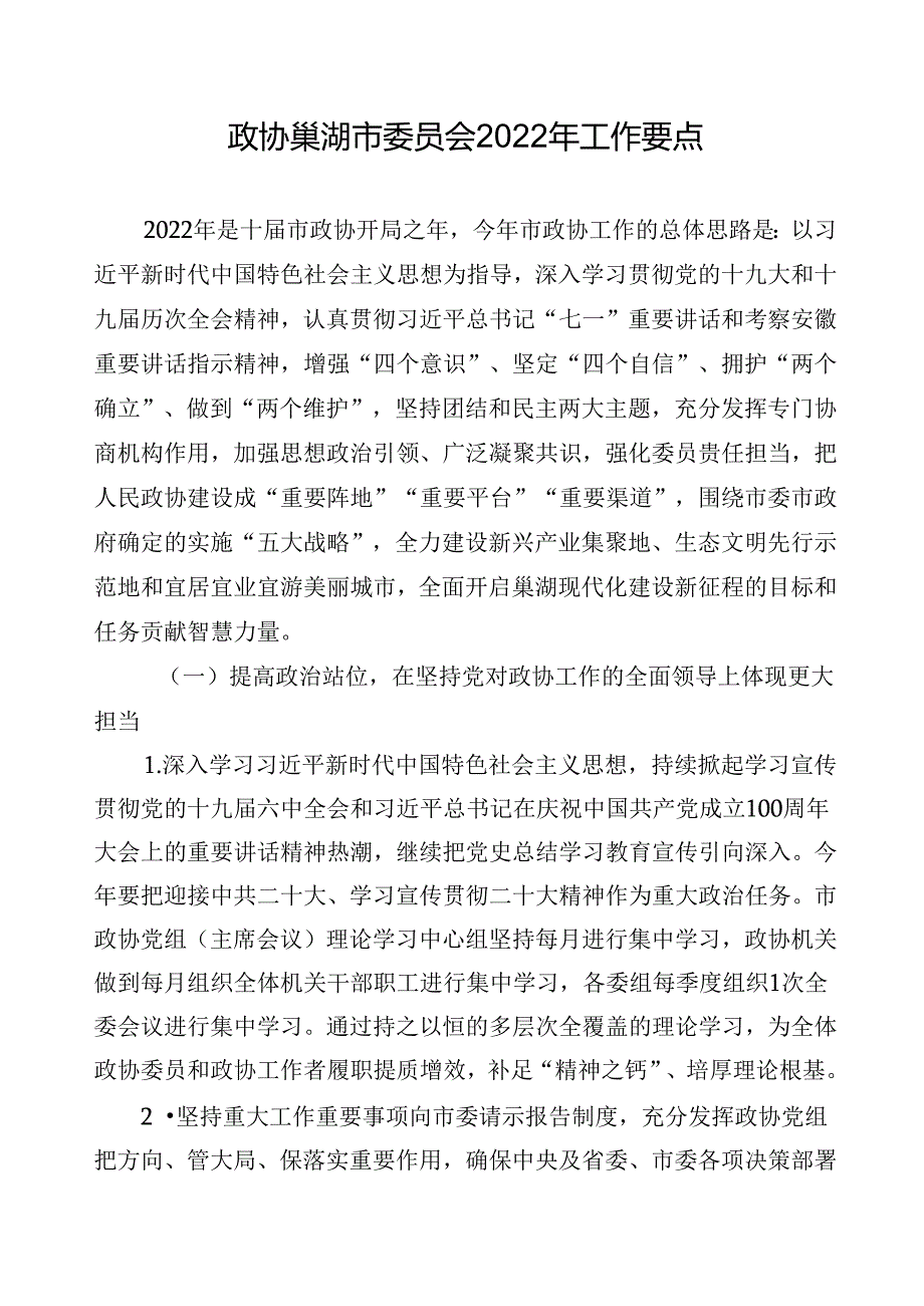 政协巢湖市委员会2022年工作要点.docx_第1页
