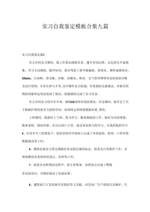 实习自我鉴定模板合集九篇.docx