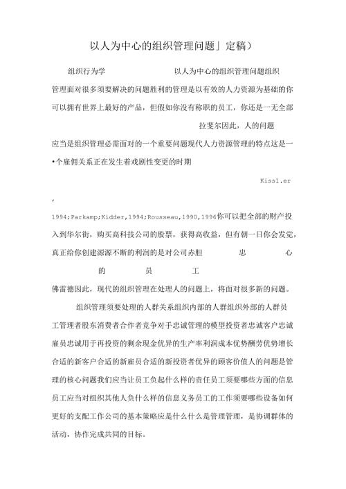 以人为中心的组织管理问题(定稿).docx