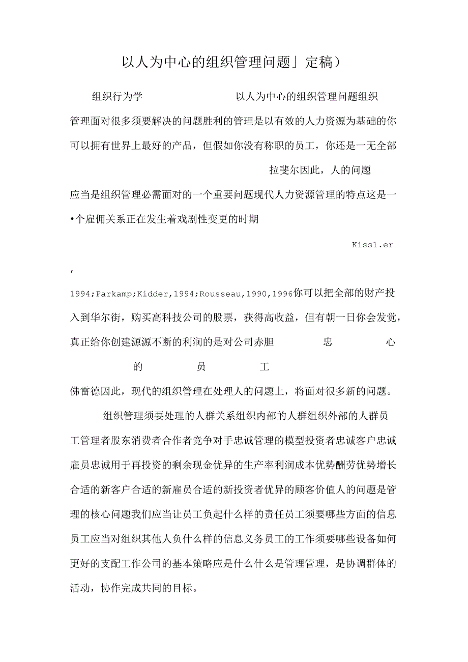 以人为中心的组织管理问题(定稿).docx_第1页