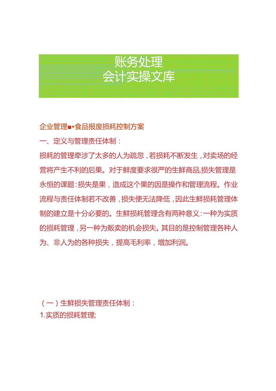 企业管理食品报废损耗控制方案.docx_第1页