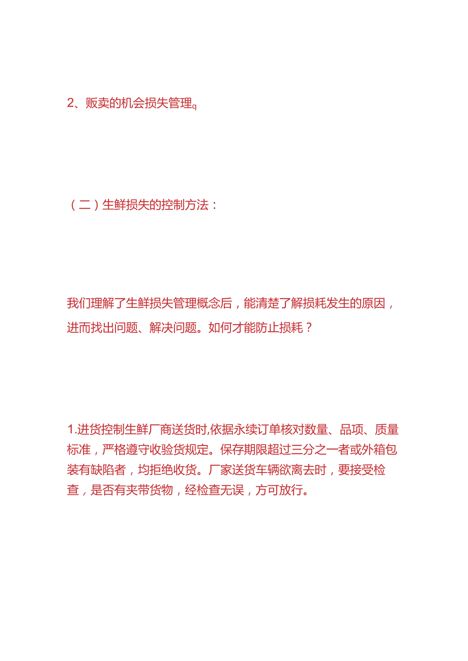 企业管理食品报废损耗控制方案.docx_第2页