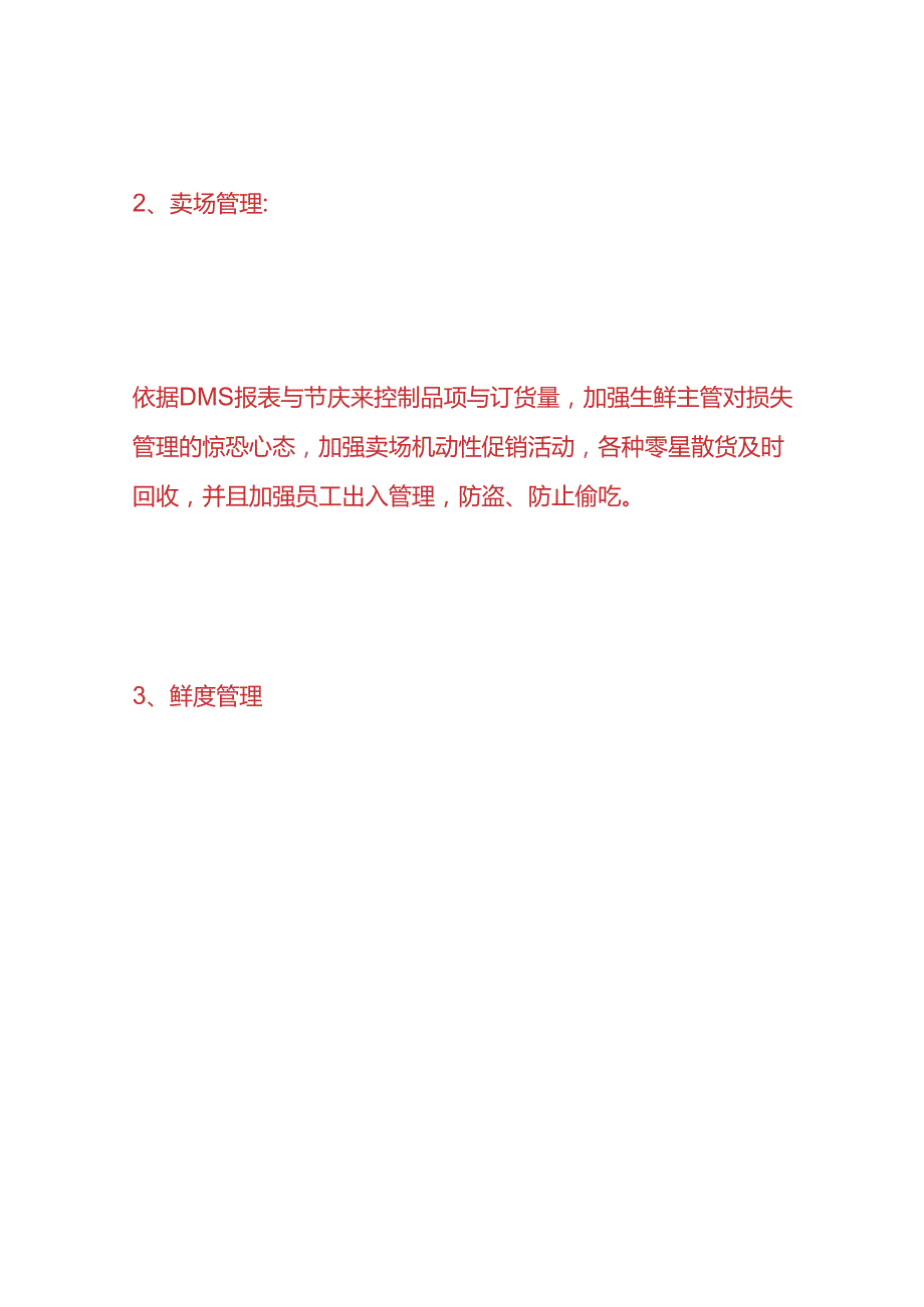 企业管理食品报废损耗控制方案.docx_第3页