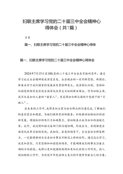 妇联主席学习党的二十三中全会精神心得体会（共7篇）.docx