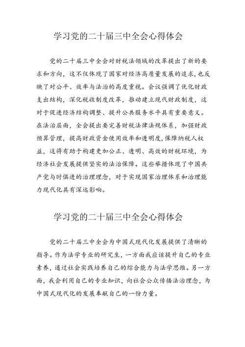 学习2024年党的二十三中全会心得体会 （13份）65.docx