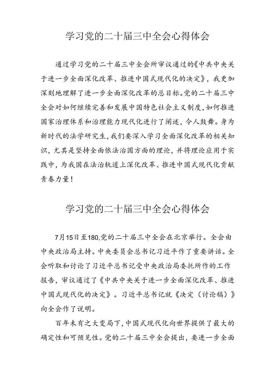学习2024年党的二十三中全会心得体会 （13份）65.docx_第2页