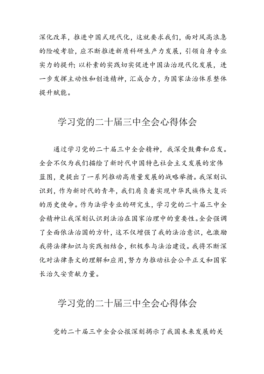 学习2024年党的二十三中全会心得体会 （13份）65.docx_第3页