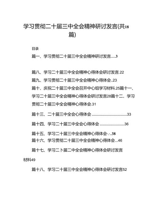 （共18篇）学习贯彻二十三中全会精神研讨发言.docx