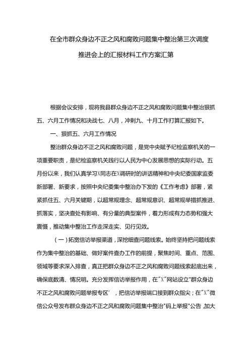 在全市群众身边不正之风和腐败问题集中整治第三次调度推进会上的汇报材料工作方案汇篇.docx