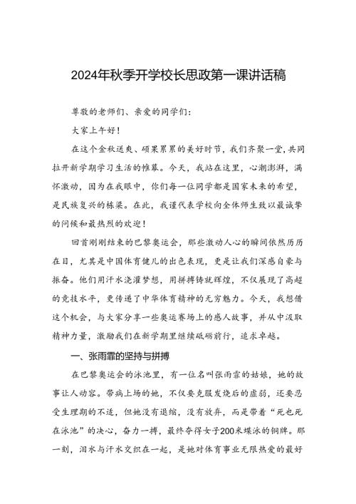 学校2024年季开学校长思政课讲话巴黎奥运会17篇.docx