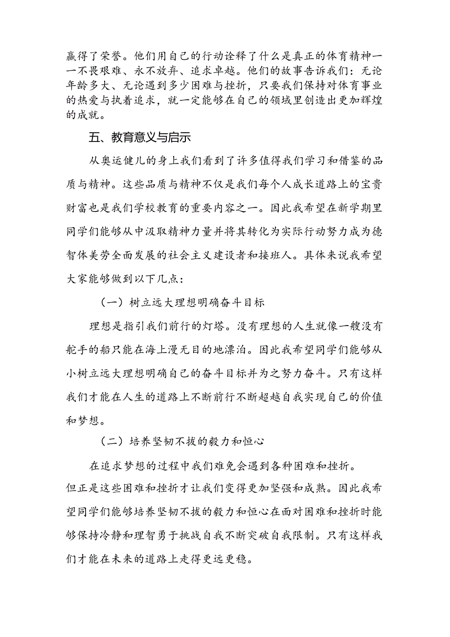 学校2024年季开学校长思政课讲话巴黎奥运会17篇.docx_第3页