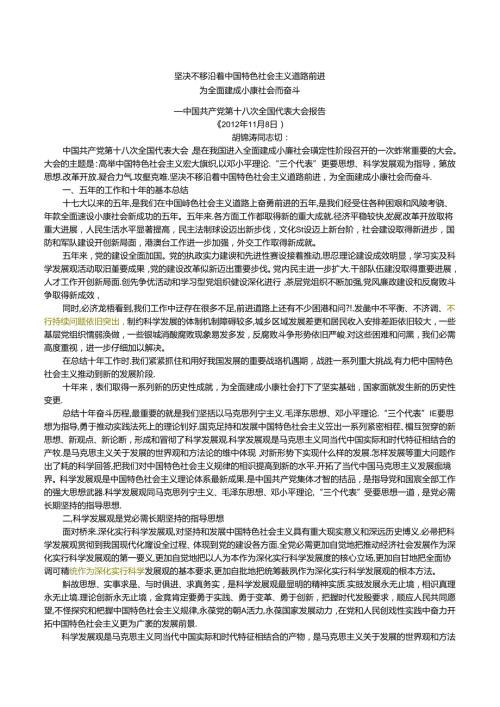 十八大报告坚定不移沿着中国特色社会主义道路前进.docx