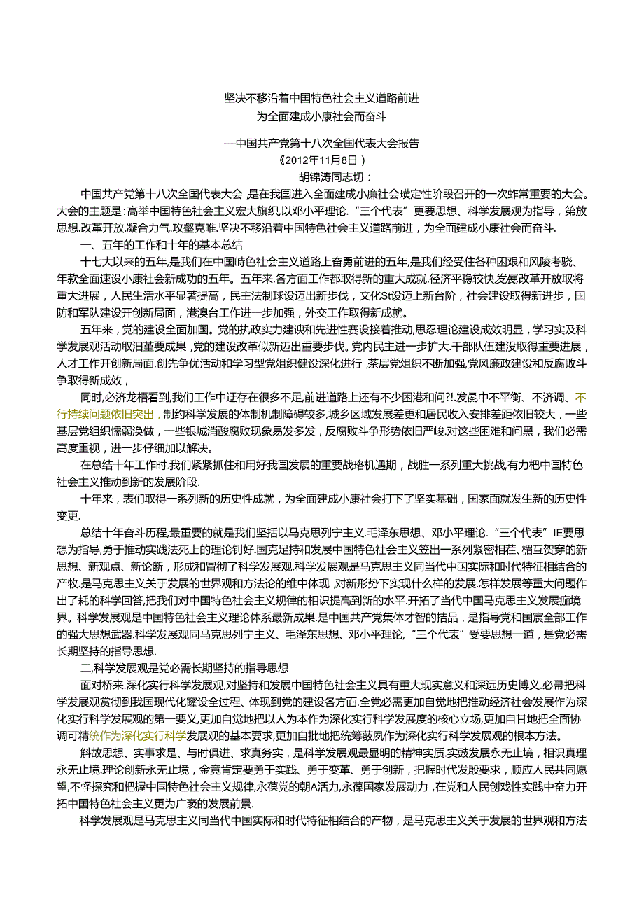 十八大报告坚定不移沿着中国特色社会主义道路前进.docx_第1页