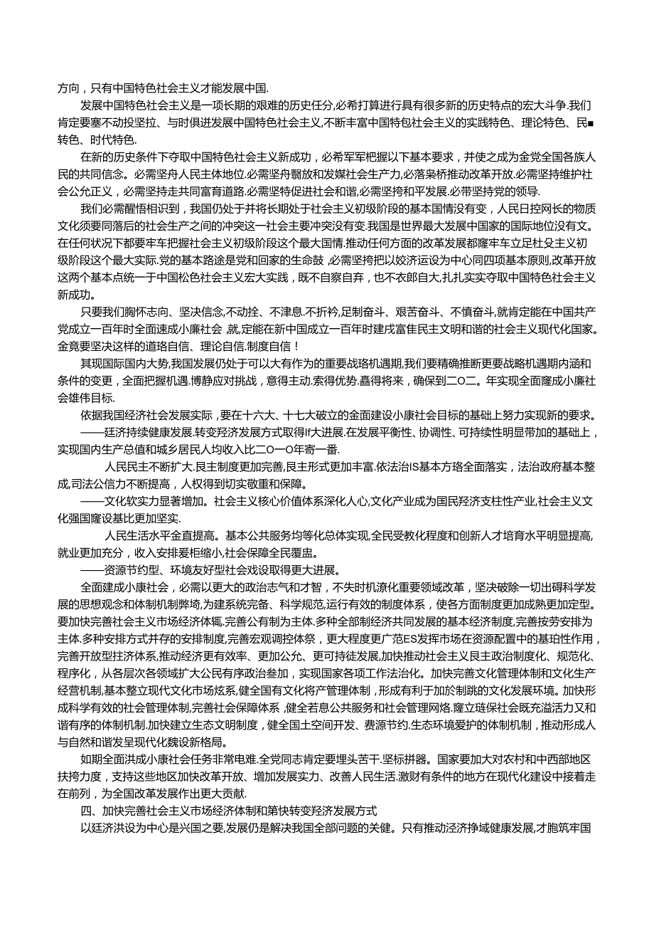 十八大报告坚定不移沿着中国特色社会主义道路前进.docx_第3页