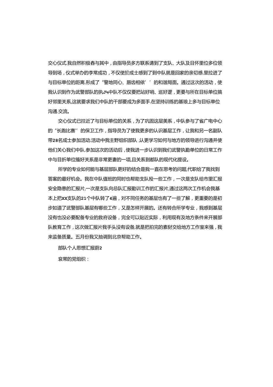 部队个人思想汇报.docx_第2页
