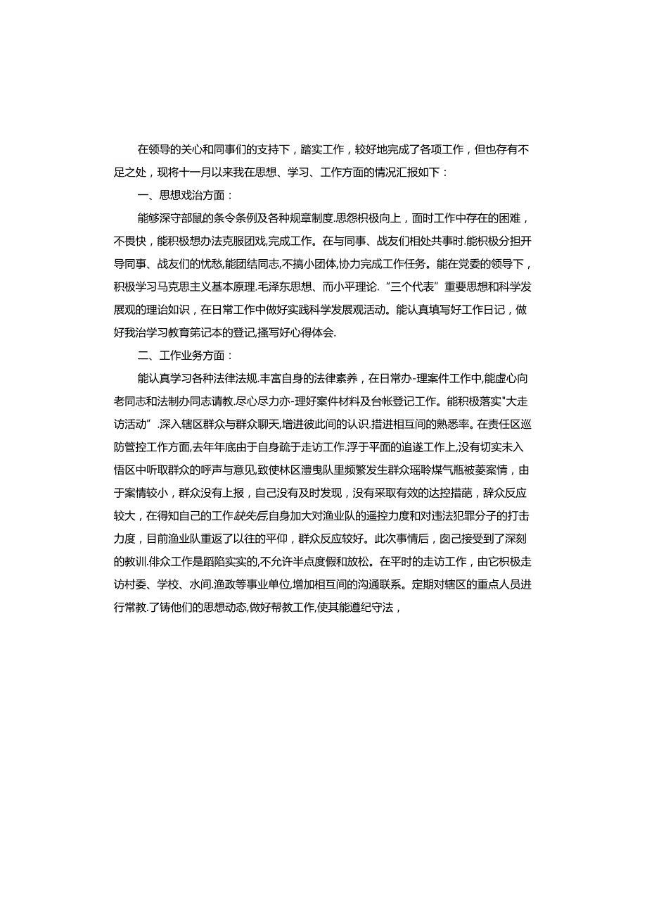 部队个人思想汇报.docx_第3页