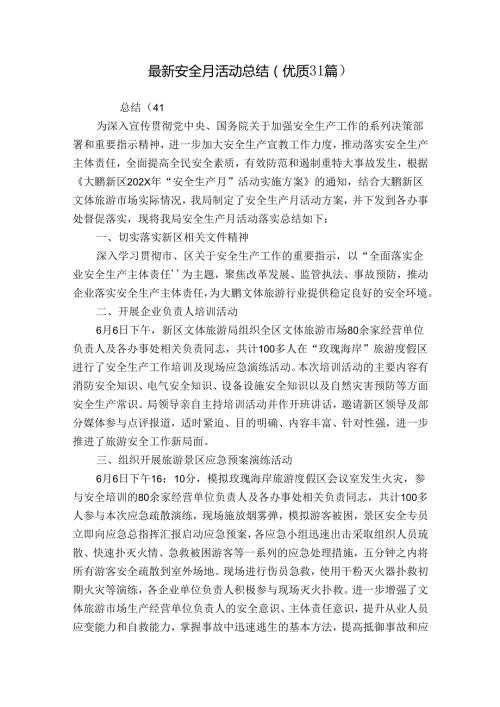 最新安全月活动总结（优质31篇）.docx