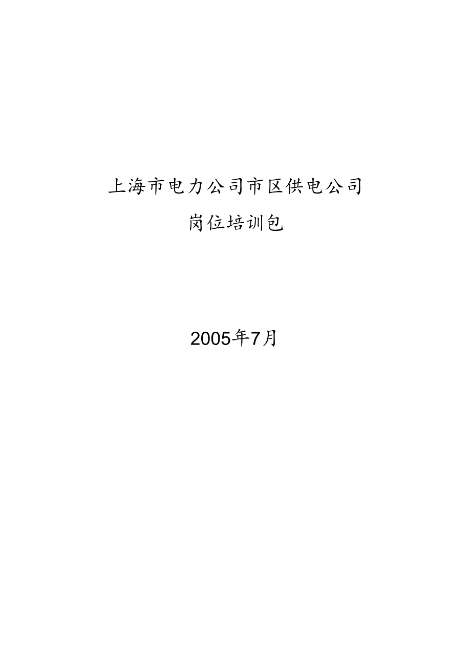 埃森哲市区供电公司培训包(用电营业室主任).docx_第1页