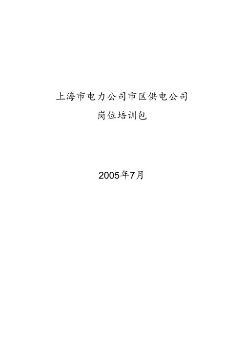 埃森哲市区供电公司培训包(用电营业室主任).docx