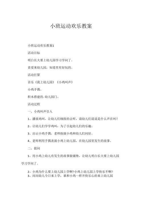 小班运动快乐教案.docx