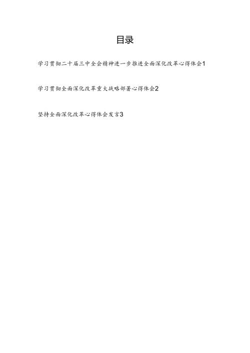 学习贯彻二十三中全会精神进一步坚持全面深化改革重大战略部署心得体会3篇.docx