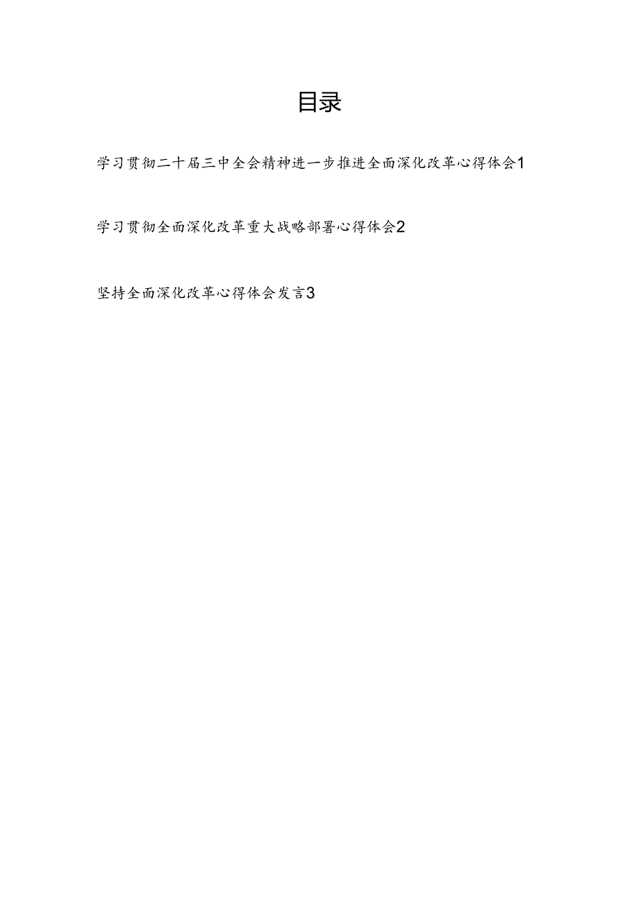 学习贯彻二十三中全会精神进一步坚持全面深化改革重大战略部署心得体会3篇.docx_第1页