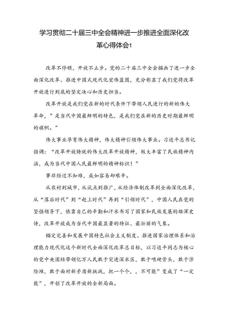 学习贯彻二十三中全会精神进一步坚持全面深化改革重大战略部署心得体会3篇.docx_第2页