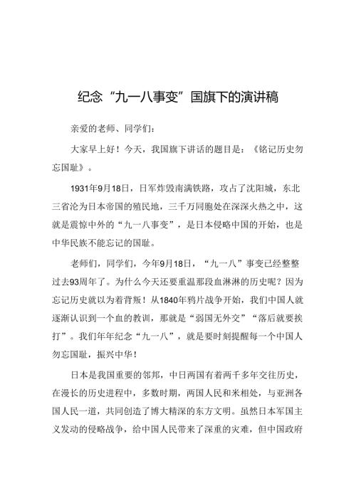 2024纪念“九一八”事变爱国主题教育国旗下讲话八篇.docx