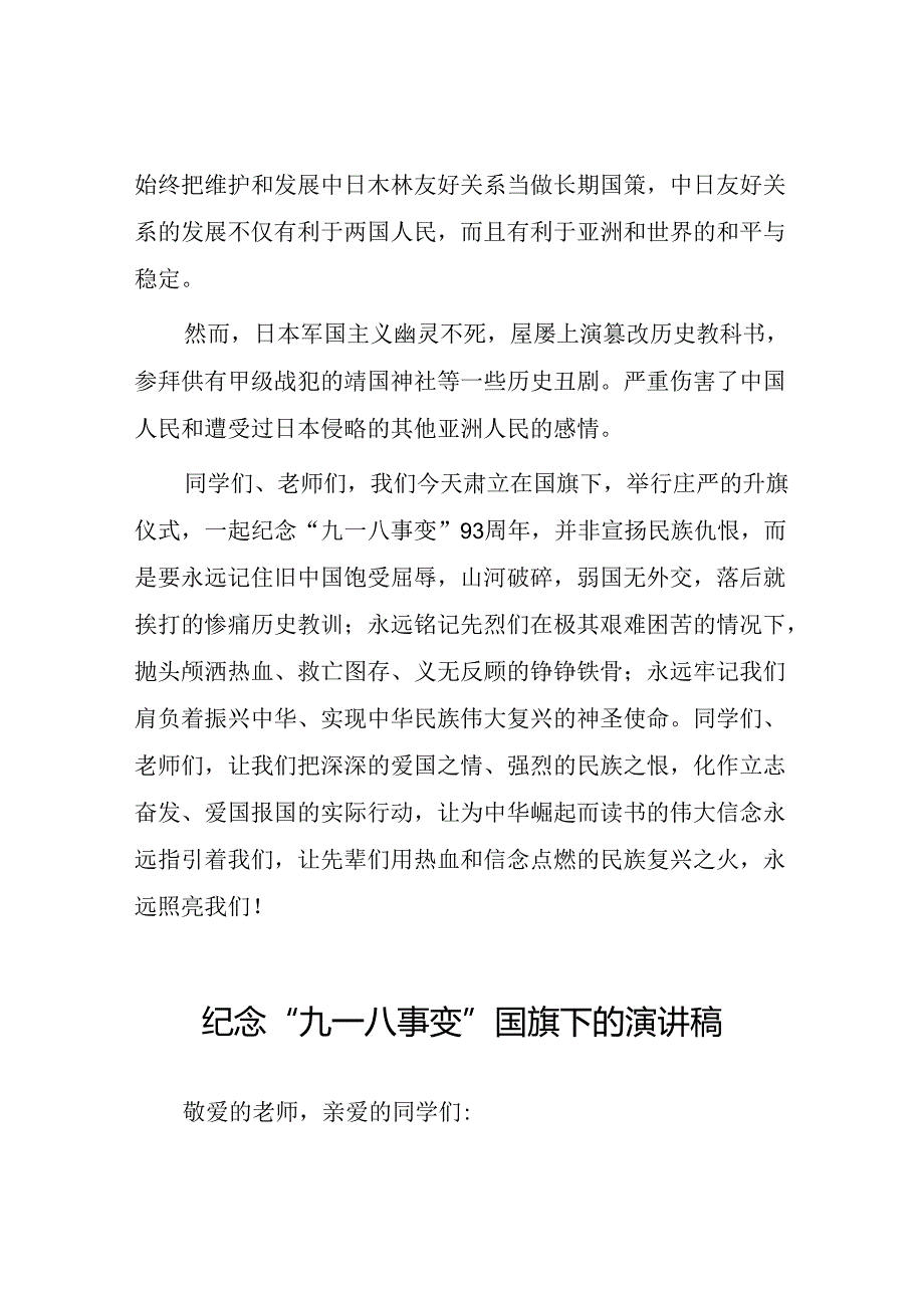 2024纪念“九一八”事变爱国主题教育国旗下讲话八篇.docx_第2页