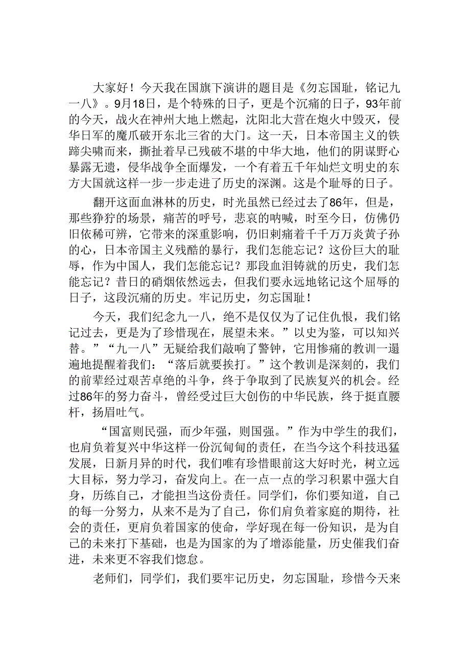 2024纪念“九一八”事变爱国主题教育国旗下讲话八篇.docx_第3页