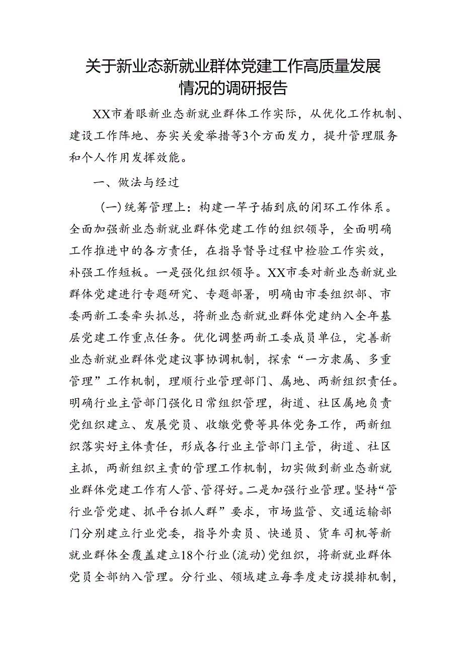 新业态新就业群体党建工作高质量发展情况的调研报告.docx_第1页