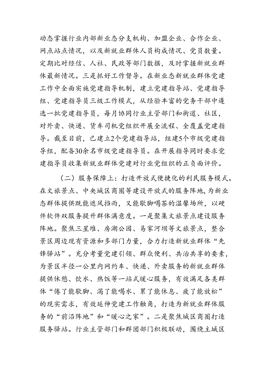 新业态新就业群体党建工作高质量发展情况的调研报告.docx_第2页